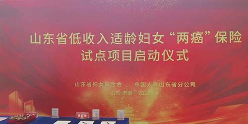 山东省低收入适龄妇女'两癌'保险试点项目启动仪式