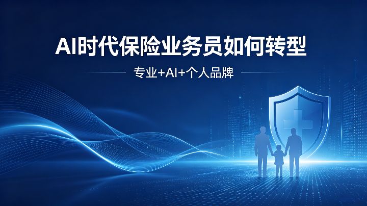 AI时代保险业务员如何转型?从人情营销到"专业+AI+个人品牌"